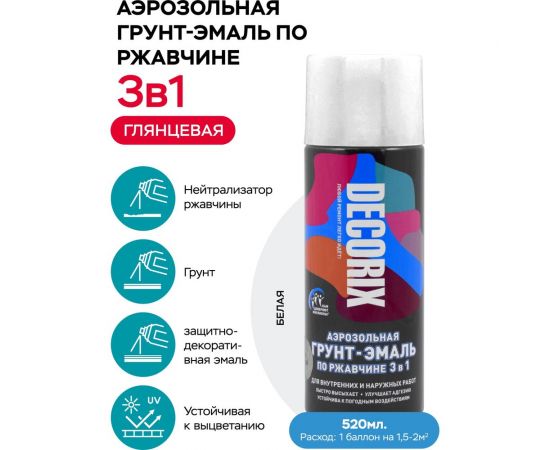 Аэрозольная грунт-эмаль Decorix (по ржавчине 3 в 1; белый; глянцевый; 520 мл) 0106-21 DX – изображение 2
