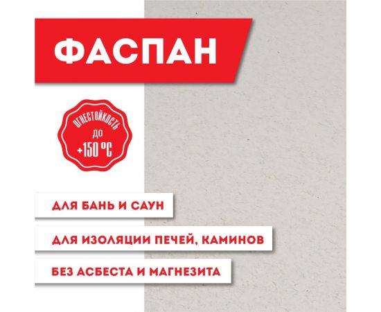 Плита Фиброцементная огнестойкая "ВЕЗУВИЙ-ФАСПАН" 8мм 1200x600мм LK А-(!) 0024 – изображение 2