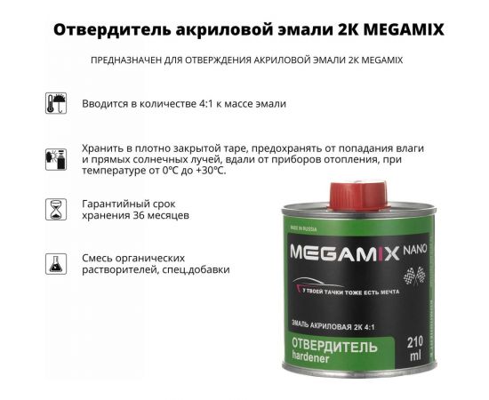 Отвердитель акриловой эмали Megamix компонент Б 210 мл 2000000005065 – изображение 2