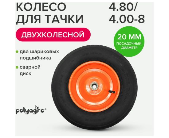 Колесо для тачки 2-колесной (4.80/4.00-8) втулка 20 мм POLYAGRO 8055099 – изображение 3
