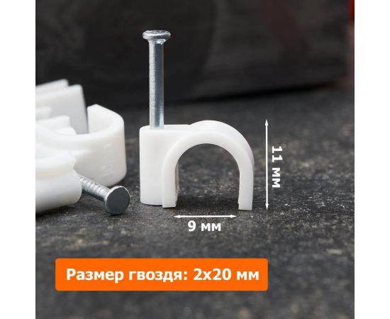 Пластиковая круглая скоба с гвоздем REXANT 9 мм, белая, 20 шт. 07-4009-20 – изображение 3