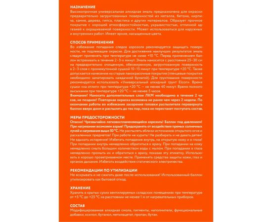 Универсальная алкидная эмаль Elcon ral 2004, оранжевая, глянцевая, аэрозоль, 520 мл 00-00463214 – изображение 8