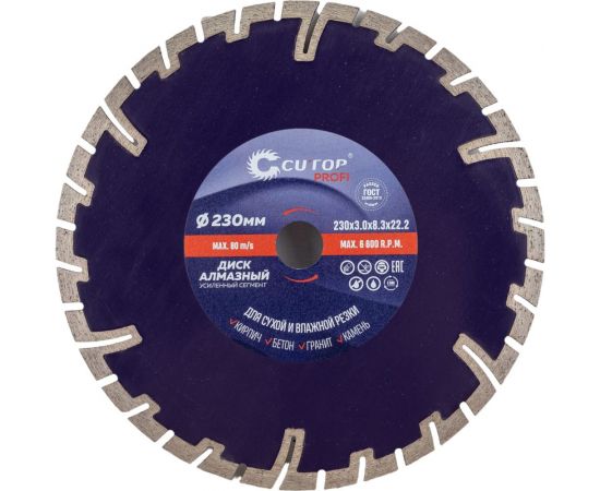 Диск алмазный сегментный усиленный турбо (230х3х8.3х22.2 мм; отрезной) CUTOP 66-23030 