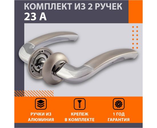 Дверная ручка НОРА-М 23А AL мат.хром/хром 16049 – изображение 2