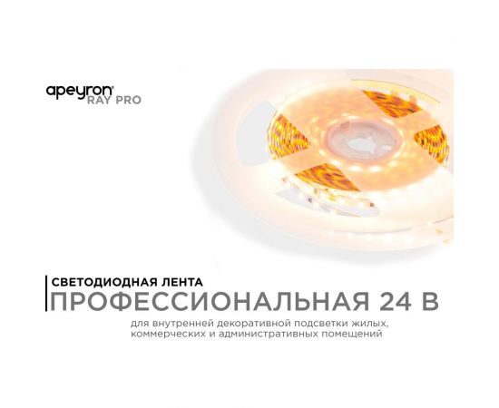 Светодиодная лента Apeyron 24В, 5,4Вт/м, smd2216, 120д/м, ip20, 480Лм/м, подложка 4мм, 5м, 3000к/ R00-378 – изображение 2