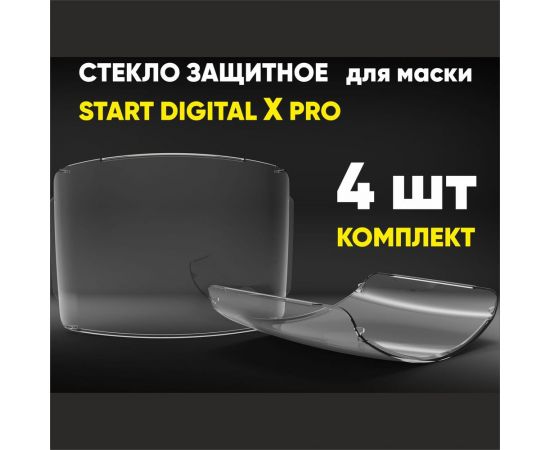 Комплект защитных стекол для маски хамелеон START DIGITAL X PRO 4 шт Start 55ST002DP – изображение 2