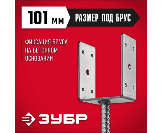 U-образное основание столба ЗУБР ОС-U 101x120x60 мм 310286-100 – изображение 2