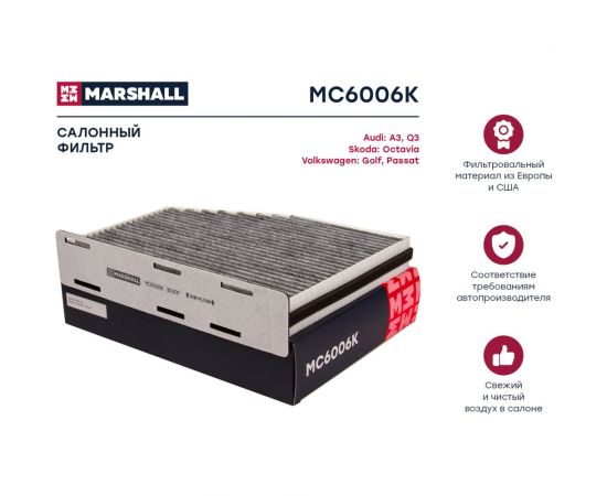 Фильтр салонный угольный Skoda Octavia II (1Z) 04-, VW Golf V, VI 03-, VW Passat (36, 3C) MARSHALL MC6006K – изображение 2