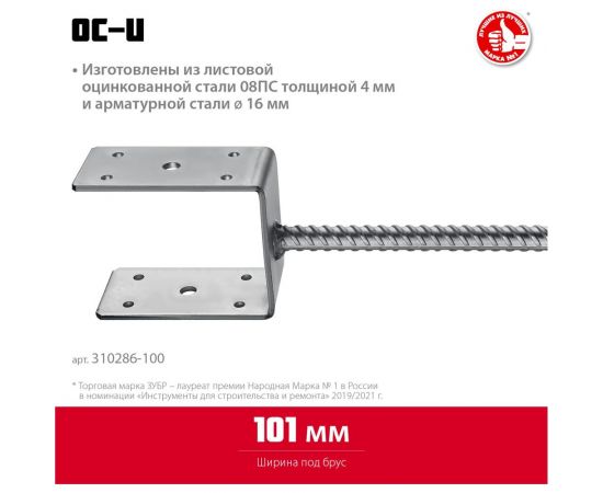 U-образное основание столба ЗУБР ОС-U 101x120x60 мм 310286-100 – изображение 3