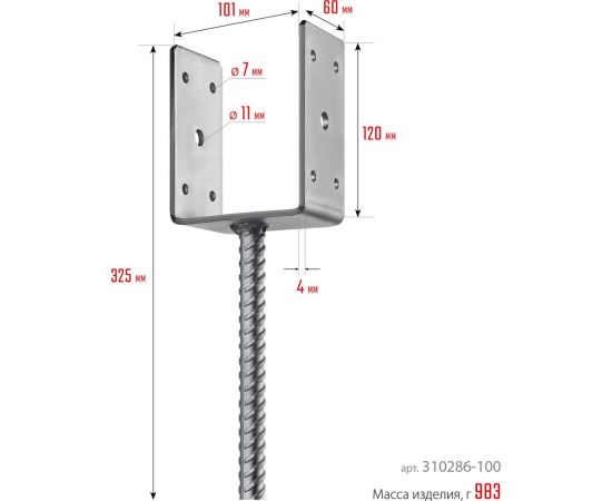 U-образное основание столба ЗУБР ОС-U 101x120x60 мм 310286-100 – изображение 5