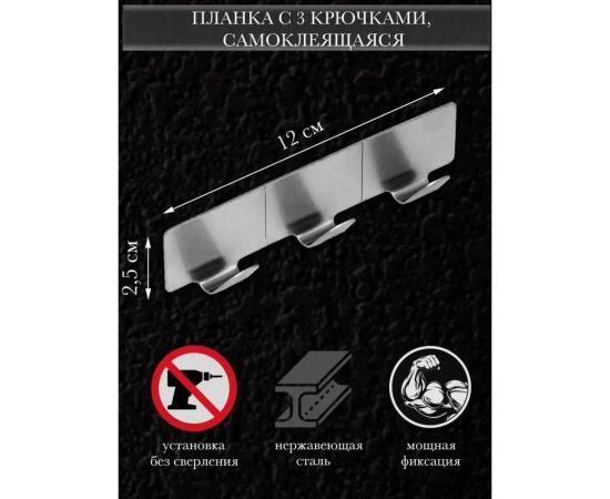 Планка с 3 крючками VETTA самоклеящаяся, 2.5x12 см, нержавеющая сталь 430 440-368 – изображение 5