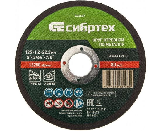 Круг отрезной по металлу (125х1.2х22.2 мм; 84%A+16%B) Сибртех 743147 