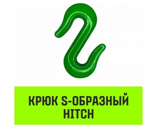 Крюк S-образный 2 т HITCH SZ071340 – изображение 2