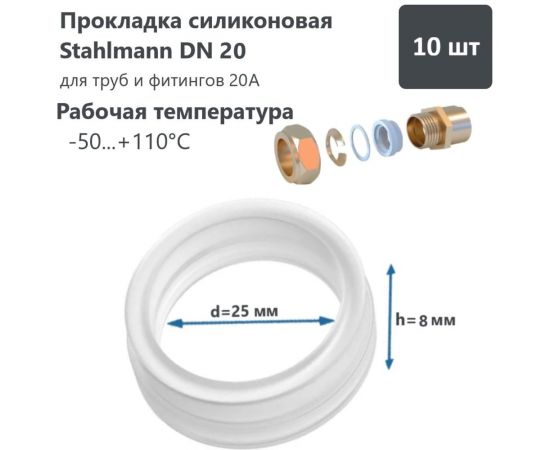 Силиконовая прокладка Stahlmann DN20 2246820 – изображение 2