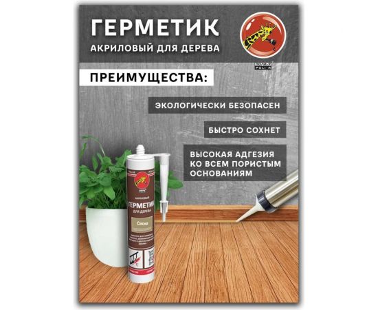 Акриловый герметик для дерева Poli-R (сосна; 280 мл) 12839 – изображение 3