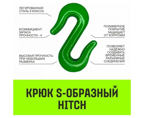 Крюк S-образный 2 т HITCH SZ071340 – изображение 3