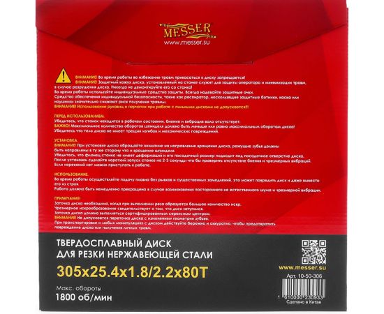 Диск ТСТ для резки нержавеющей стали 305x25.4x1.8/2.2 мм, 80T MESSER 10-50-306 – изображение 4