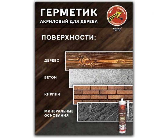 Акриловый герметик для дерева Poli-R (сосна; 280 мл) 12839 – изображение 4