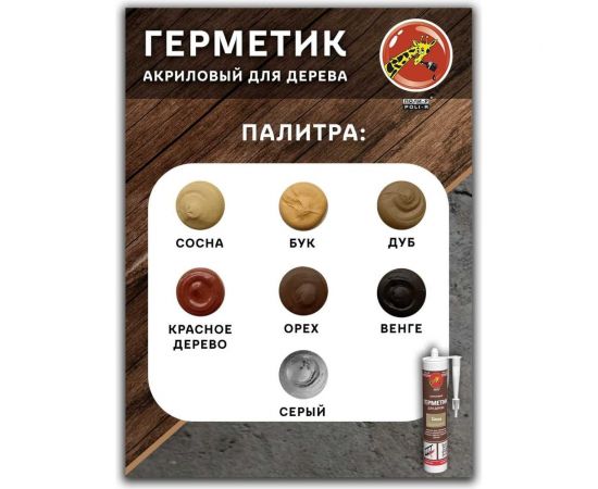 Акриловый герметик для дерева Poli-R (сосна; 280 мл) 12839 – изображение 5