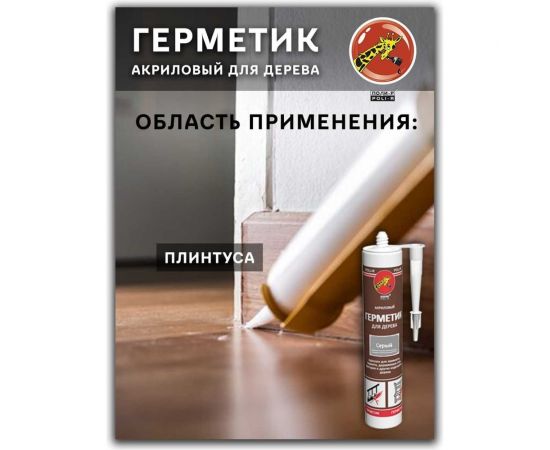 Акриловый герметик для дерева Poli-R (сосна; 280 мл) 12839 – изображение 6