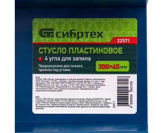 Стусло СИБРТЕХ 300x65 мм, пластиковое, 4 угла для запила 22571 – изображение 7