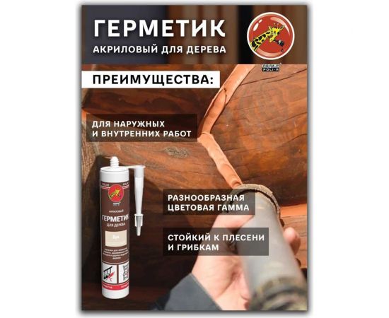 Акриловый герметик для дерева Poli-R (сосна; 280 мл) 12839 – изображение 7