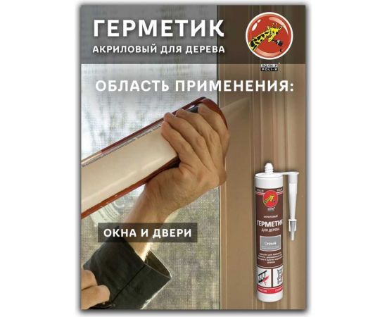 Акриловый герметик для дерева Poli-R (сосна; 280 мл) 12839 – изображение 9