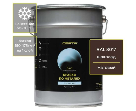 Краска 3 в 1 Certa по ржавчине, металлу, шоколад RAL 8017, 4 кг KRGL0042 