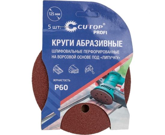Круги абразивные шлифовальные перфорированные на ворсовой основе под липучку Profi 5 шт, 125 мм, Р60 CUTOP 85-618 – изображение 2