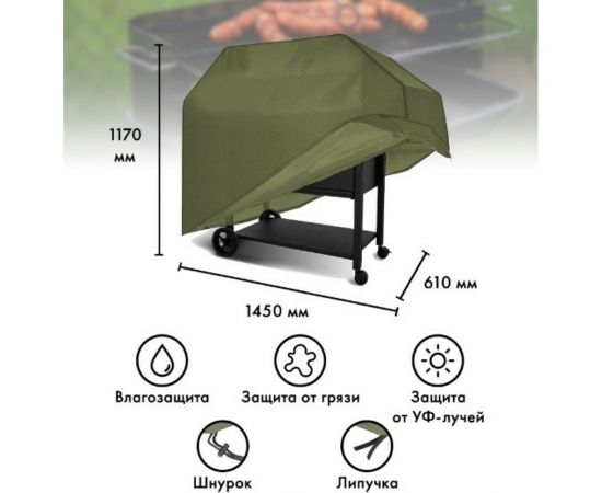 Чехол для гриля Tplus 1450x610x1170 мм, оксфорд 600, олива T017335 – изображение 2