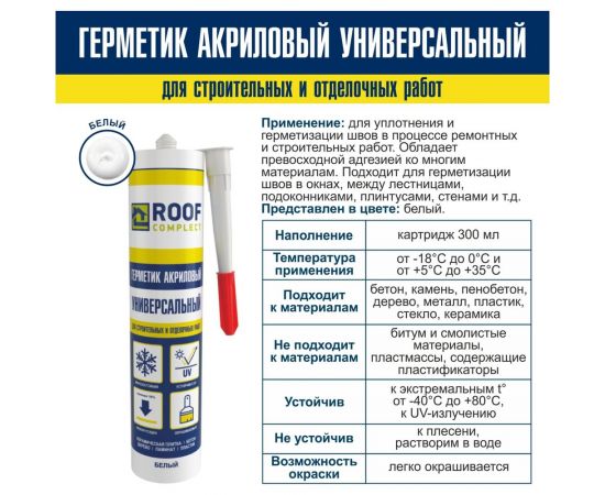 Акриловый герметик Roof Complect белый, 300 мл 344831 – изображение 2