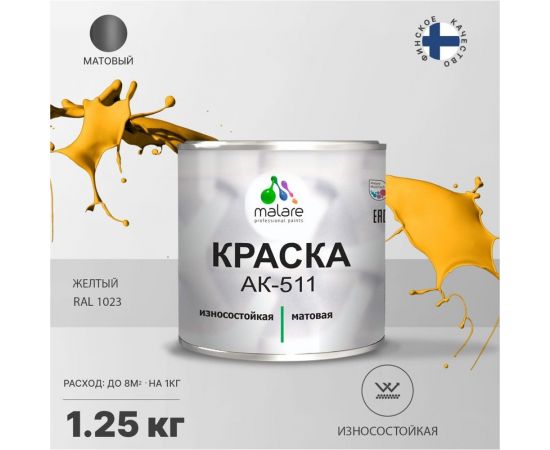 Краска для дорожной разметки MALARE АК-511 (желтый; 1.25 кг) 2015147336163 – изображение 2