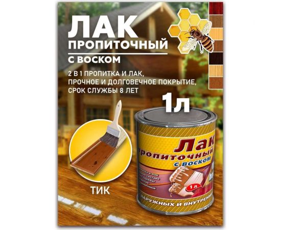 Пропиточный лак с воском White House (тик; 3 л) 15465 – изображение 2