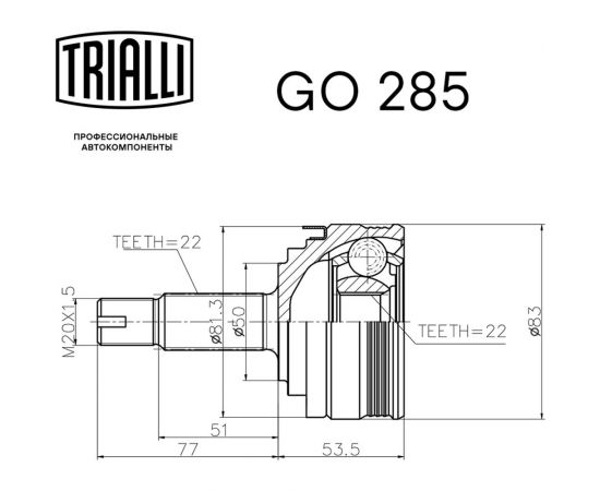 ШРУС наружный для автомобилей Лада 2108 Linea Perfecto TRIALLI GO 285 – изображение 3