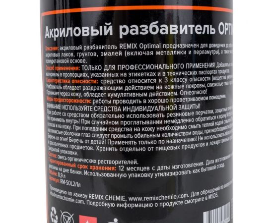 Акриловый разбавитель REMIX Optimal 0.9 л RM-SOL2/1л – изображение 4