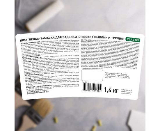 Шпатлевка-замазка для заделки глубоких выбоин и трещин PROSEPT Plastix 1,4 кг 082-1 – изображение 7