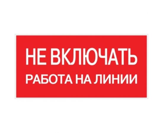 Знак EKF "Не включать работа на линии" 100x200 мм 10 шт an-3-01 