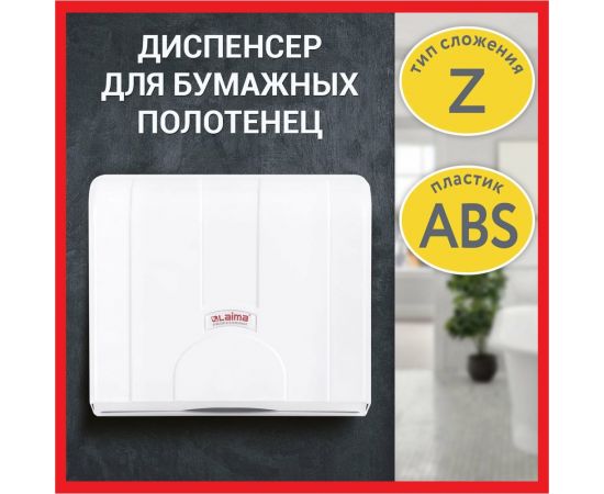 Диспенсер для полотенец LAIMA Professional Lsa, система H2, Z-сложения, белый, Abs-пластик 607991 – изображение 2