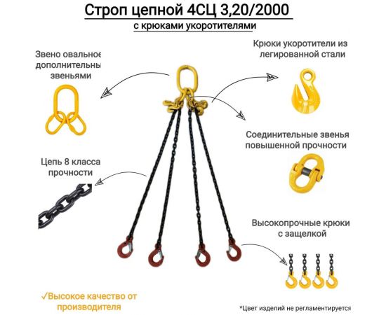 Цепной четырехветвевой строп ООО КанТраст 4СЦ 3,2/2000 с крюками укоротителями 4STS3202000R – изображение 2