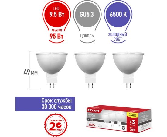 Светодиодная лампа REXANT 3 шт Рефлекторная 9.5 Вт GU5.3 6500 K холодный свет 604-211-3 – изображение 2