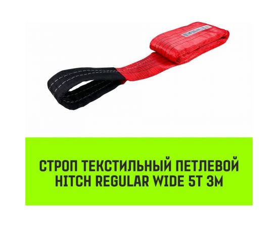 Строп HITCH REGULAR WIDE СТП 5 т, 3 м, SF5, 150 мм SZ078119 – изображение 2