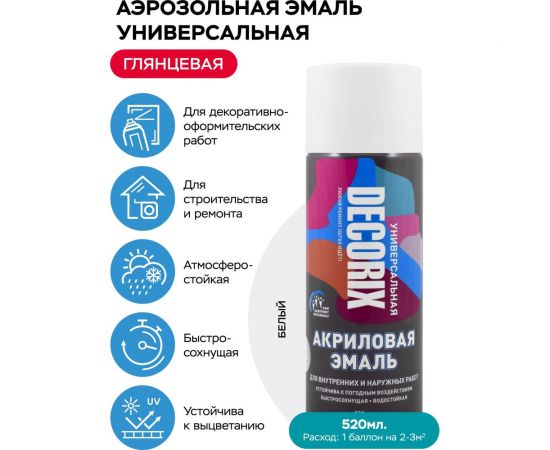 Аэрозольная акриловая эмаль Decorix (универсальная; белый; глянцевый; 520 мл) 0101-21 DX – изображение 2