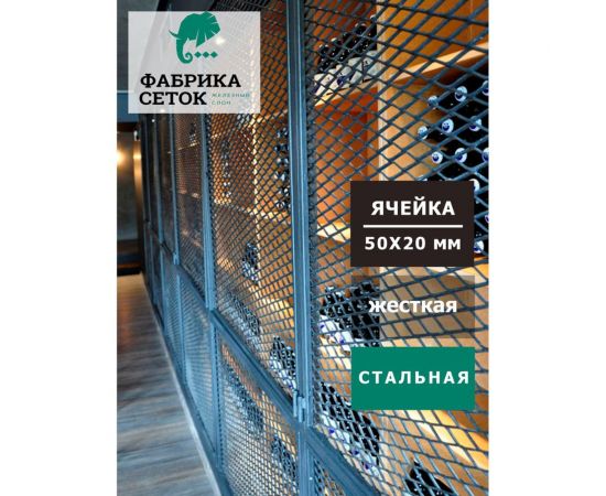 Cетка ЦПВС/ПВЛ просечно вытяжная стальная неокрашенная для мебели, двери, стеллажа, полки, фасада Фабрика сеток ""Железный слон"" Лофт ромб 50x22 перемычка 1.5x3 мм рулон 1250x6000 мм PVS00013 – изображение 3