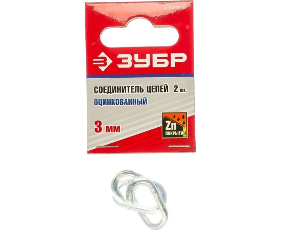 Соединитель цепей оцинкованный 2 шт. (3 мм; ТФ6) Зубр 4-304576-03 – изображение 4