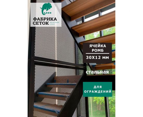 Cетка ПВЛ просечно вытяжная стальная неокрашенная для мебели, ограждения лестниц, стеллажа, фасада, защиты Фабрика сеток ""Железный слон"" Лофт ромб 30x12 мм, перемычка 1x3 мм, 1250x2000 мм PVS000138-2 – изображение 5