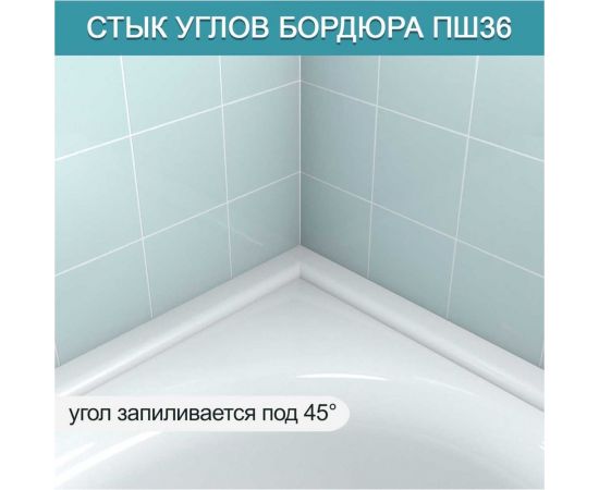 Акриловый плинтус бордюр для ванной BNV ПШ36 75 сантиметров, правая сторона 4603320007825 – изображение 2