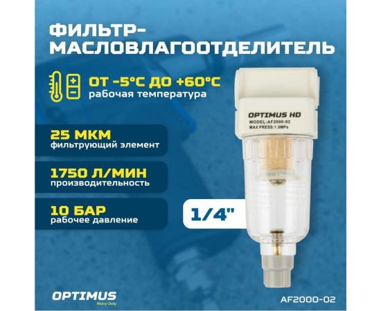 Фильтр-масловлагоотделитель HEAVY DUTY 1/4" Optimus AF2000-02 – изображение 2
