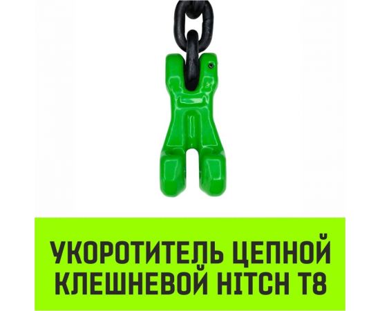 Укоротитель цепной клешневой 10-Т8 кл, 3.15 T HITCH SZ071221 – изображение 2
