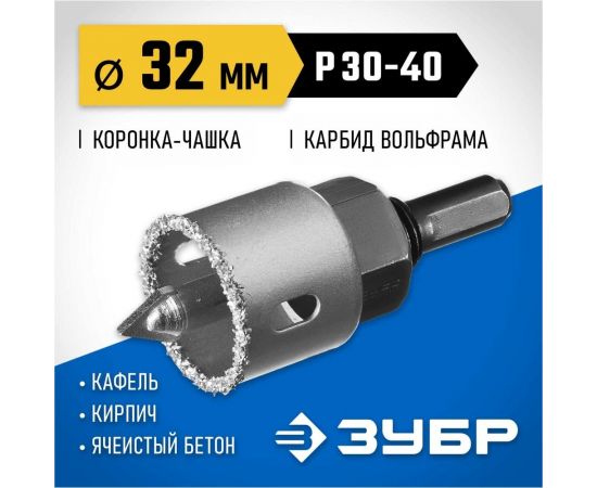 Коронка-чашка в сборе с державкой и сверлом ЗУБР Профессионал 32х25 мм, карбид-вольфрамовая крошка 33360-032_z01 – изображение 2