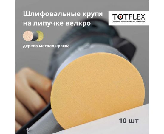 Круг шлифовальный на липучке 125 мм, P600, 10 шт Totflex 4631166051337 – изображение 2